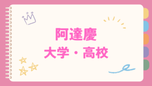 阿達慶,大学,高校