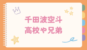 千田波空斗,高校,兄弟, 大学