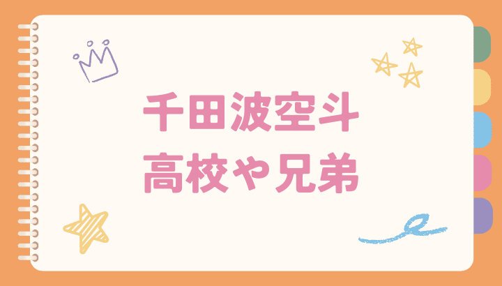 千田波空斗,高校,兄弟, 大学