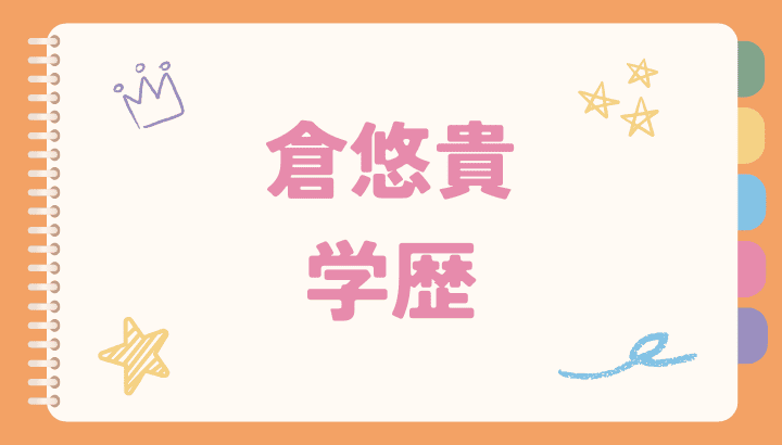 倉悠貴,学歴,大学,高校