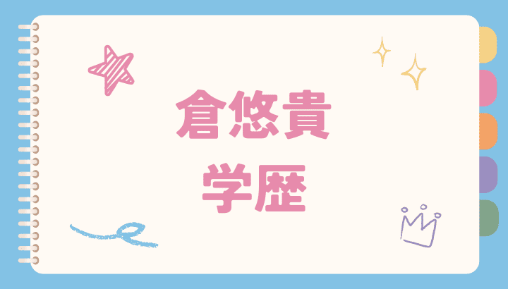 倉悠貴,学歴,高校辞めた,大学