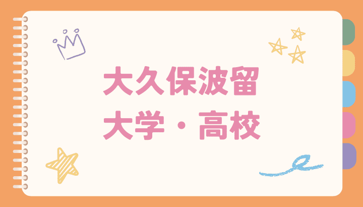 大久保波留,大学,高校,学歴