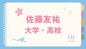 佐藤友祐,大学,高校