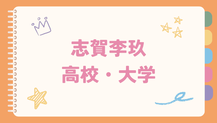 志賀李玖,高校,大学,学歴