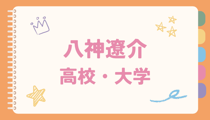 八神遼介,高校,中学校,学歴