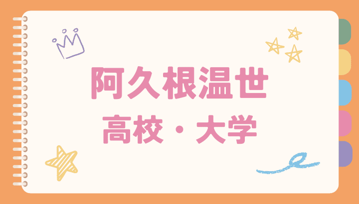 阿久根温世,高校,大学