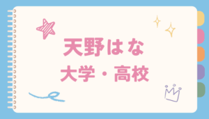 天野はな,高校,似てる