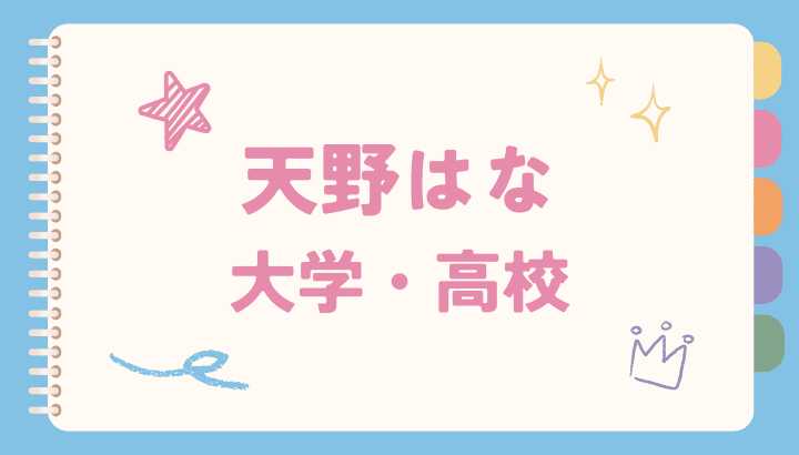 天野はな,高校,似てる