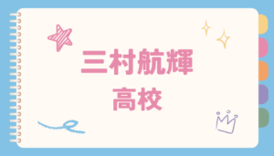 三村航輝,高校
