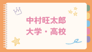 中村旺太郎,大学,高校