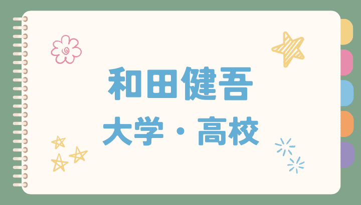 和田健吾,大学,高校,中学校