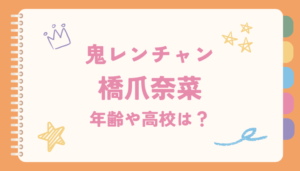 橋爪奈菜,年齢,学歴