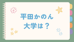 平田かのん,大学,高校