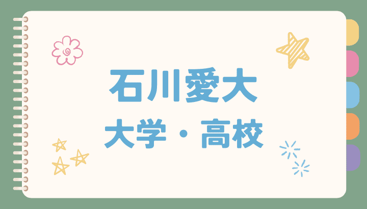 石川愛大,大学,高校