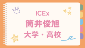 筒井俊旭,大学,高校,関西学院大学