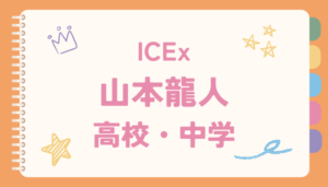 山本龍人,高校,中学
