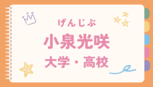 小泉光咲,大学,仙台育英,高校,頭いい