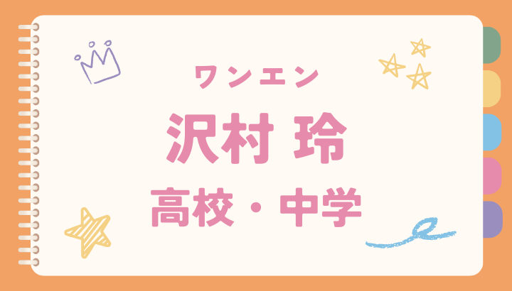 沢村玲,高校,浜松,中学