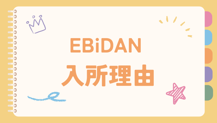 エビダン,ebidan,入所,理由