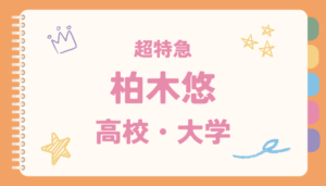 柏木悠,高校,大学