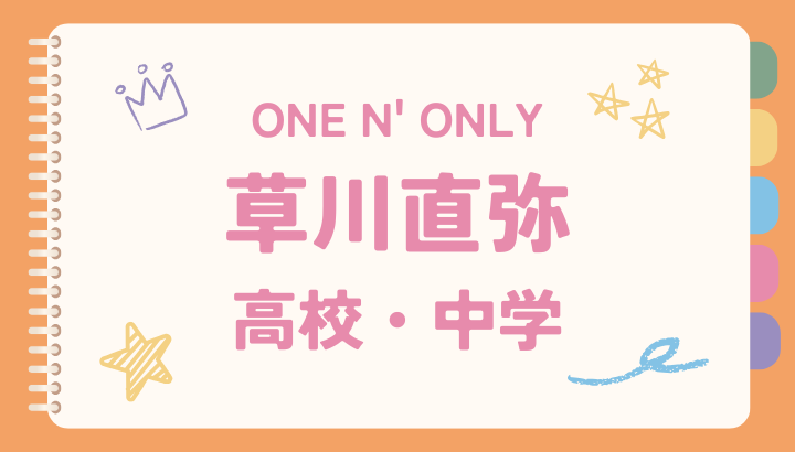 草川直弥,高校,中学, 大学