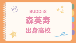 森英寿,もーりー,出身, 高校