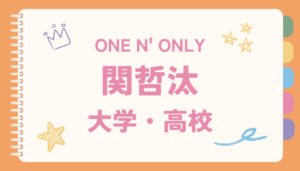 関哲汰,大学,学習院