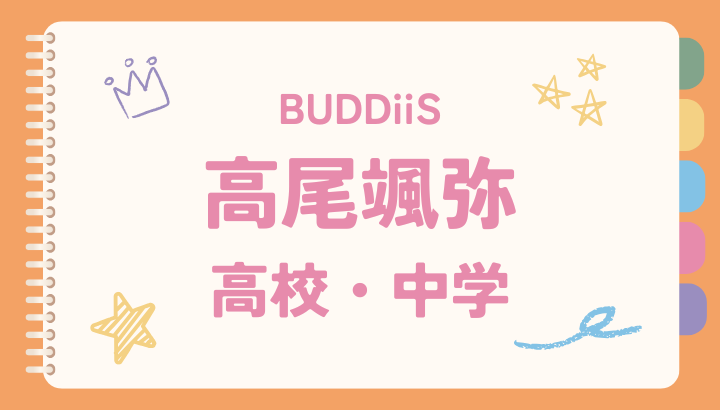 高尾颯弥,高校,大学,スカウト