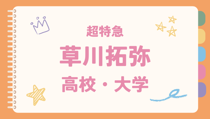 草川拓弥,高校,大学