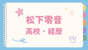 松下零音,高校,学歴,経歴