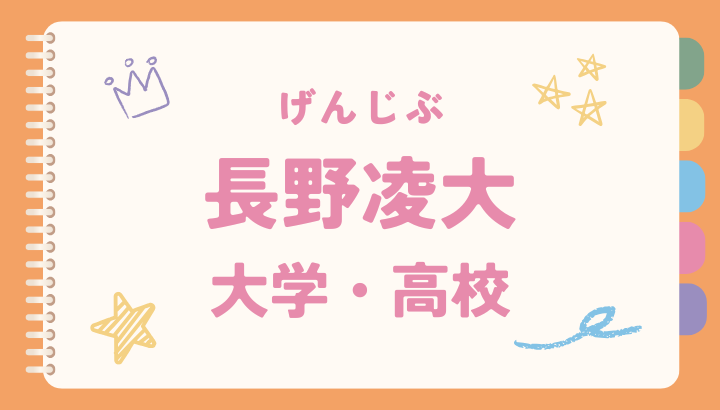 長野凌大,大学,高校