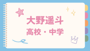 大野遥斗,高校,中学,小学校,身長