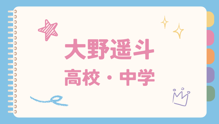 大野遥斗,高校,中学,小学校,身長