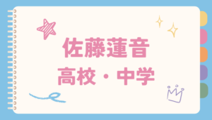 佐藤蓮音,高校,学歴,中学校