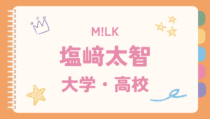 塩崎太智,大学,高校