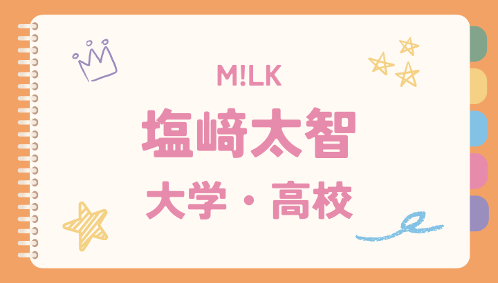 塩崎太智,大学,高校