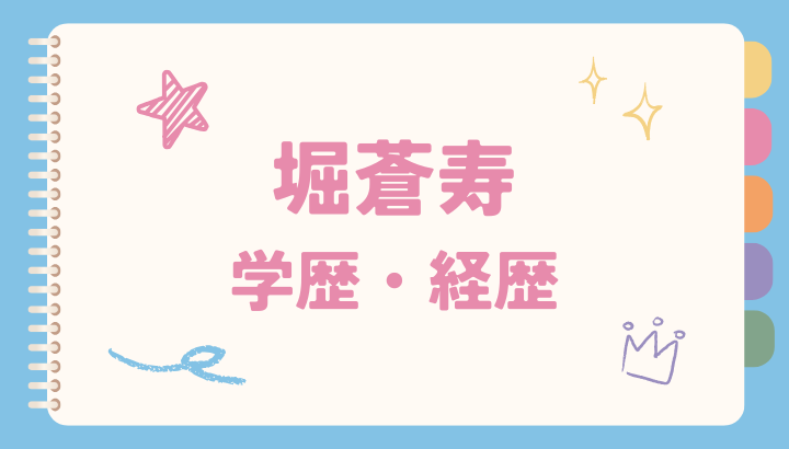 堀蒼寿,事務所,学歴
