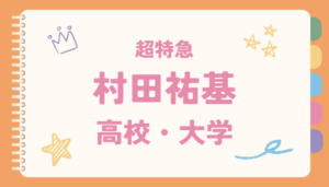 村田祐基,超特急ユーキ,高校,大学