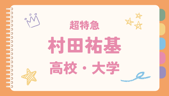 村田祐基,超特急ユーキ,高校,大学