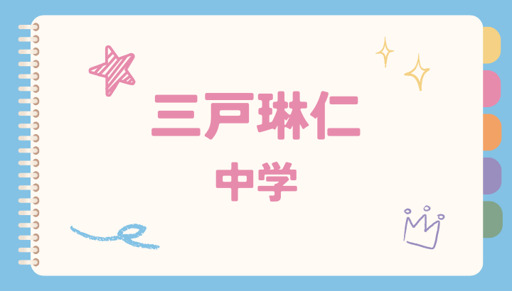 三戸琳仁,中学,首の傷