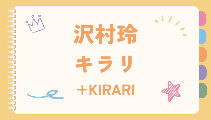 沢村玲,キラリ