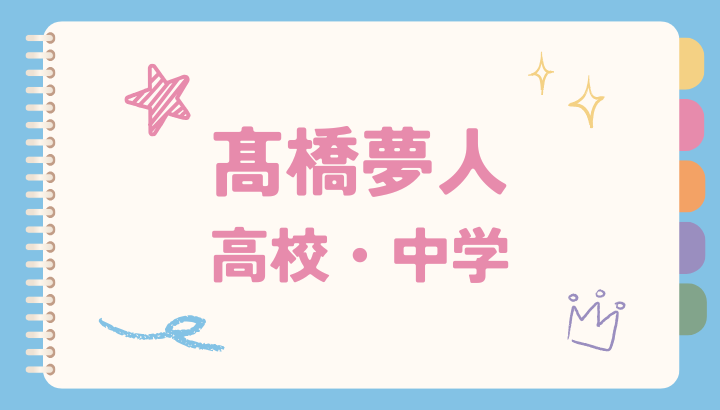 高橋夢人,高校,身長