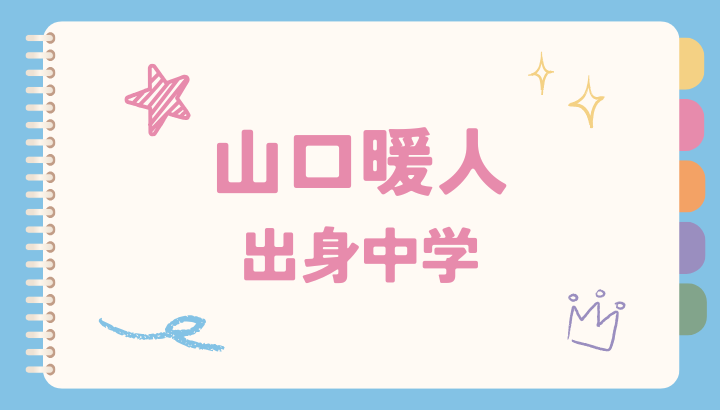 山口暖人,中学校, 山田涼介