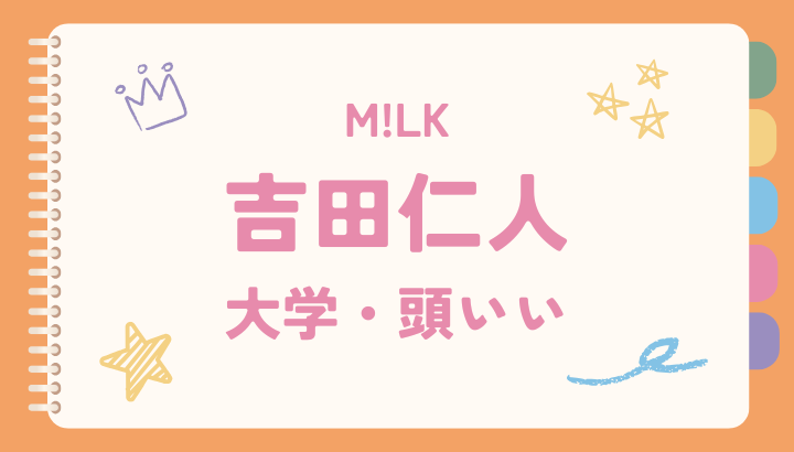 吉田仁人大学,頭いい
