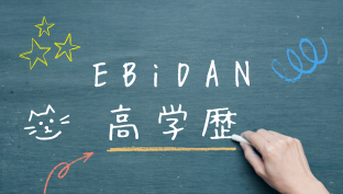 ebidan,高学歴