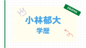 小林郁大,小学校,中学