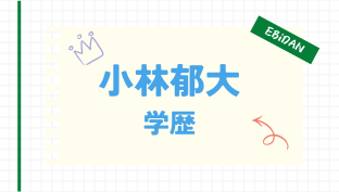 小林郁大,小学校,中学