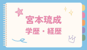 宮本琉成,ジャニーズ,高校,中学