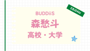 森愁斗,高校,大学,中学