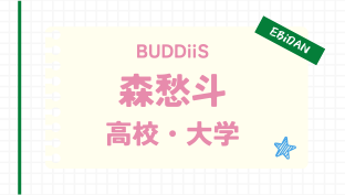 森愁斗,高校,大学,中学